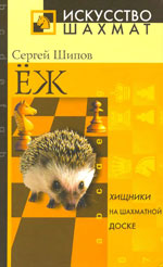 Шахматы > книги > скачать «Ёж: Учебник стратегии и тактики» Шипов Сергей Юрьевич Москва. «Рипол Классик», 2005 г., 576 стр.