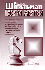 Шахматы > книги > скачать «Теория жертвы» Шпильман Рудольф Москва. «Олимпия Пресс», 2005 г., 248 стр.