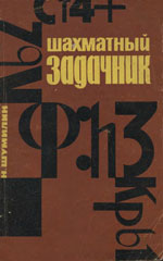 Шахматы > книги > скачать «Шахматный задачник» Шумилин Николай Павлович Издательство: Москва. «Физкультура и спорт», 1964 г., 88 стр.