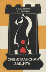 Шахматы > книги > скачать «Сицилианская защита. Схевенинген» Каспаров Гарри, Никитин Александр Москва. «Физкультура и спорт», 1984 г., 240 стр.