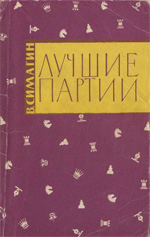 Шахматы > книги > скачать «Лучшие партии» Симагин Владимир Павлович Москва. «Физкультура и спорт», 1963 г., 112 стр.