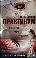 Шахматы > книги > скачать «Практикум. Стратегия. Расчет. Эндшпиль» Славин Иосиф Лазаревич Архангельск. «Правда Cевера», 2009 г., 255 стр.
