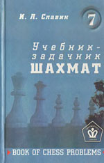 Шахматы > книги > скачать «Учебник — задачник шахмат», кн. 7 Славин Иосиф Лазаревич Архангельск. «Правда Севера», 2000 г., 279 стр.