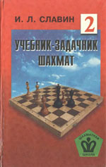 Шахматы > книги > скачать «Учебник — задачник шахмат», кн. 2 Славин Иосиф Лазаревич Архангельск. «Правда Севера», 1998 г., 333 стр.