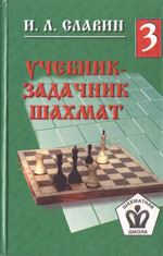Шахматы > книги > скачать «Учебник — задачник шахмат», кн. 3 Славин Иосиф Лазаревич Архангельск. «Правда Севера», 1998 г., 286 стр.