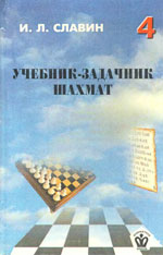 Шахматы > книги > скачать «Учебник — задачник шахмат», кн. 4 Славин Иосиф Лазаревич Архангельск. «Правда Севера», 1999 г., 303 стр.
