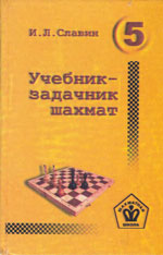 Шахматы > книги > скачать «Учебник — задачник шахмат», кн. 5 Славин Иосиф Лазаревич Архангельск. «Правда Севера», 1999 г., 287 стр.