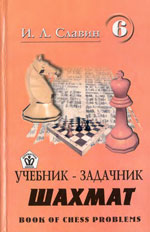 Шахматы > книги > скачать «Учебник — задачник шахмат», кн. 6 Славин Иосиф Лазаревич Архангельск. «Правда Севера», 2000 г., 284 стр.