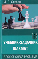 Шахматы > книги > скачать «Учебник — задачник шахмат», кн. 8 Славин Иосиф Лазаревич Архангельск. «Правда Севера», 2006 г., 288 стр.