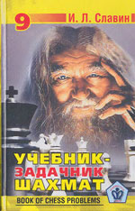 Шахматы > книги > скачать «Учебник — задачник шахмат», кн. 9 Славин Иосиф Лазаревич Архангельск. «Правда Севера», 2005 г., 285 стр.