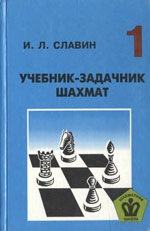 Шахматы > книги > скачать «Учебник — задачник шахмат», кн. 1 Славин Иосиф Лазаревич Архангельск. «Правда Севера», 1998 г., 316 стр.