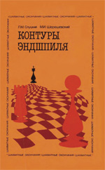 Шахматы > книги > скачать "Контуры эндшпиля" Слуцкий Леонид, Шерешевский Михаил Москва. «Физкультура и спорт», 1989 г. 400 стр.