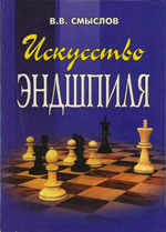 Шахматы > книги > скачать «Искусство эндшпиля», 2-е изд. Смыслов Василий Васильевич Ростов на Дону. «Феникс», 2002 г. 176 стр.