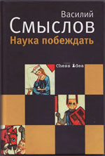 Шахматы > книги > скачать «Наука побеждать» Смыслов Василий Васильевич Москва. «Этерна», 2008 г., 240 стр.