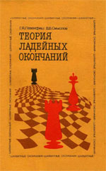 Шахматы > книги > скачать «Теория ладейных окончаний» Левенфиш Григорий, Смыслов Василий Москва. «Физкультура и спорт», 1986 г., 255 стр., 3-е изд., перераб. и доп.