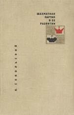 Шахматы > книги > скачать «Шахматная партия в ее развитии» Сокольский Алексей Павлович Минск. «Беларусь», 1966 г., 432 стр.