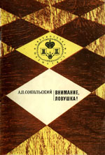 Шахматы > книги > скачать «Внимание, ловушка!» Сокольский Алексей Павлович Москва. «Физкультура и спорт», 1970 г., 55 стр.