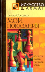 Шахматы > книги > скачать «Мои показания» Сосонко Генна Москва. «Рипол Классик», 2003 г., 384 стр.