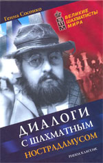 Шахматы > книги > скачать «Диалоги с шахматным Нострадамусом» Сосонко Генна Москва. «Рипол Классик», 2006 г., 352 стр.