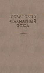 Шахматы > книги > скачать «Советский шахматный этюд» Казанцев А. П., Кофман Р. М., Либуркин М. С., составители Москва. «Физкультура и спорт», 1955 г., 464 стр.