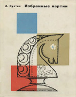 Шахматы > книги > скачать «Избранные партии (1947—1966)» Суэтин Алексей Степанович Минск. ««Беларусь», 1969 г., 287 стр.