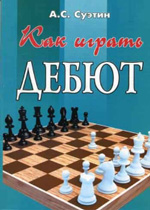 Шахматы > книги > скачать «Как играть дебют» Суэтин Алексей Степанович Ростов на Дону. «Феникс», 2001 г. 128 стр., 4-е изд.