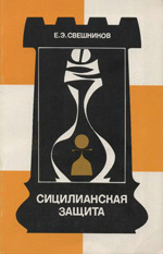 Шахматы > книги > скачать «Сицилианская защита. Система 5...е7—е5» Свешников Евгений Эллинович Москва. «Физкультура и спорт», 1988 г., 255 стр.