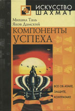 Шахматы > книги > скачать «Компоненты успеха» Таль Михаил, Дамский Яков Москва. «Рипол Классик», 2005 г., 512 стр.