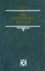 Шахматы > книги > скачать "300 шахматных партий" Тарраш Зигберт Москва. "Физкультура и спорт", 1988 г. 431 стр.