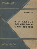 «Что каждый должен знать о миттельшпиле» Тарраш Зигберт Москва. «Физкультура и туризм», 1932 г., 108 стр.