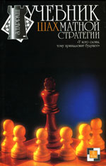 Шахматы > книги > скачать «Учебник шахматной стратегии» Т.2 Тарраш Зигберт Харьков. «Фолио», 2001 г., 315 стр.