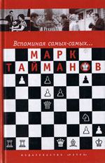 Шахматы > книги > скачать «Вспоминая самых-самых…» Тайманов Марк Евгеньевич Санкт-Петербург, «Ретро», 2003 г., 288 стр.