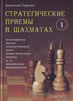 Шахматы > книги > скачать «Стратегические приемы в шахматах» Терехин Анатолий Николаевич Самара. «Юнилайн», 2005 г., 176 стр.