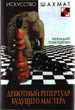 Шахматы > книги > скачать «Дебютный репертуар будущего мастера» Тимощенко Геннадий Анатольевич Москва. «Рипол Классик», 2009 г., 240 стр.