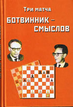 Шахматы > книги > скачать «Три матча Ботвинник — Смыслов» Ботвинник И.Ю., составитель Москва. «Галерия», 2004 г., 336 стр.
