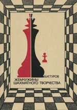 Шахматы > книги > скачать «Жемчужины шахматного творчества» Туров Борис Исаакович Издательство: Москва. «Физкультура и спорт», 1978 г., 208 стр.