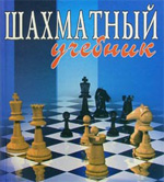 Шахматы > книги > «Шахматные учебники и самоучители»