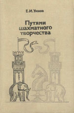 Шахматы > книги > скачать «Путями шахматного творчества» Умнов Евгений Иванович Москва. «Физкультура и спорт», 1983 г., 320 стр.