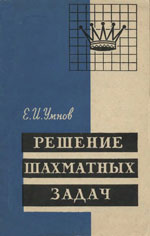 Шахматы > книги > скачать «Решение шахматных задач» Умнов Евгений Иванович Издательство: Москва. «Физкультура и спорт», 1958 г., 88 стр.