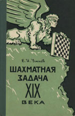 Шахматы > книги > скачать «Шахматная задача XIX века» Умнов Евгений Иванович Издательство: Москва. «Физкультура и спорт», 1960 г., 223 стр.