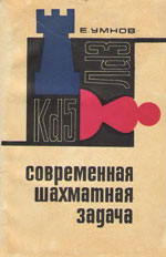 Шахматы > книги > скачать «Современная шахматная задача» Умнов Евгений Иванович Москва. «Физкультура и спорт», 1967 г., 200 стр.