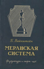 Шахматы > книги > скачать «Меранская система в историческом развитии» Вайнштейн Борис Самойлович Москва. «Физкультура и спорт», 1956 г., 140 стр.