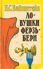 Шахматы > книги > скачать «Ловушки Ферзьбери» Вайнштейн Борис Самойлович Москва. «Физкультура и спорт», 1990 г., 192 стр.