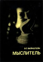 Шахматы > книги > скачать «Мыслитель» Вайнштейн Борис Самойлович Москва. «Физкультура и спорт», 1981 г., 287 стр.