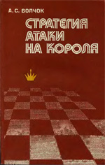 Шахматы > книги > скачать "Стратегия атаки на короля" Волчок Александр Сергеевич Киев. "Здоровя", 1981 г., 224 стр.