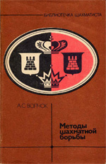 Шахматы > книги > скачать "Методы шахматной борьбы" Волчок Александр Сергеевич Москва. "Физкультура и спорт", 1986 г., 111 стр.