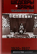 Шахматы > книги > скачать «Шедевры и драмы чемпионатов СССР. 1920-1937. Т.1» Воронков Сергей Борисович Москва. «Рипол Классик», 2007 г., 464 стр.