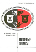 Шахматы > книги > скачать «Типичные ошибки» Воронков Борис, Персиц Борис Москва. «Физкультура и спорт», 1975 г., 78 стр.