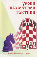 Шахматы > книги > скачать «Уроки шахматной тактики» Яковлев Николай Георгиевич Санкт-Петербург, «Бионт», 2008 г., 160 стр.