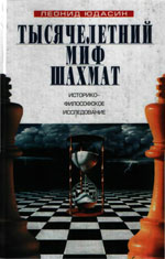 Шахматы > книги > скачать «Тысячелетний миф шахмат» Юдасин Леонид Григорьевич Москва. «Северный паломник», 2004 г., 608 стр.